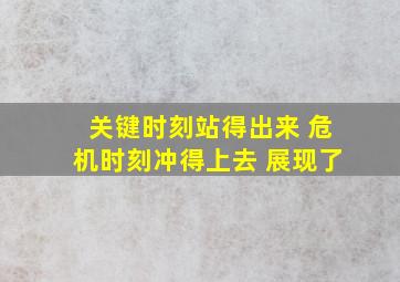 关键时刻站得出来 危机时刻冲得上去 展现了